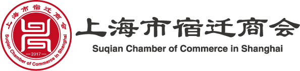 上海市宿迁商会